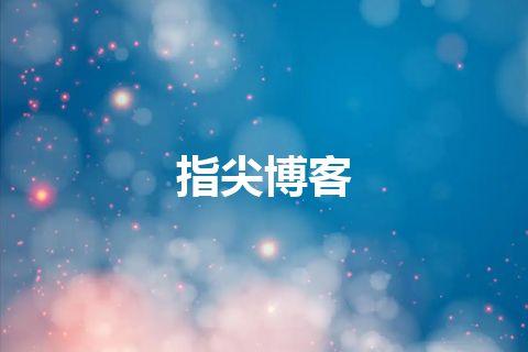 指尖博客