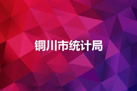 铜川市统计局