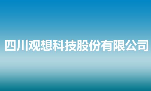 四川观想科技股份有限公司