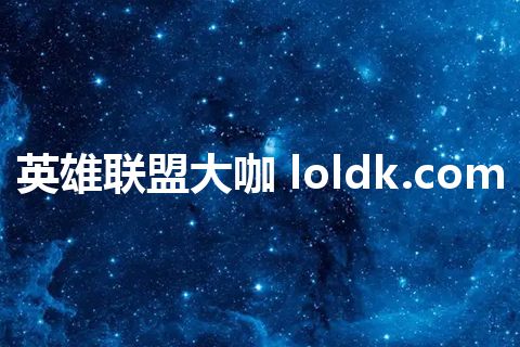英雄联盟大咖 loldk.com