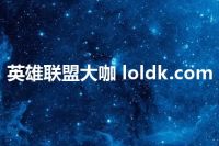 英雄联盟大咖 loldk.com