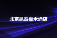 北京昆泰嘉禾酒店