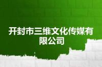 开封市三维文化传媒有限公司