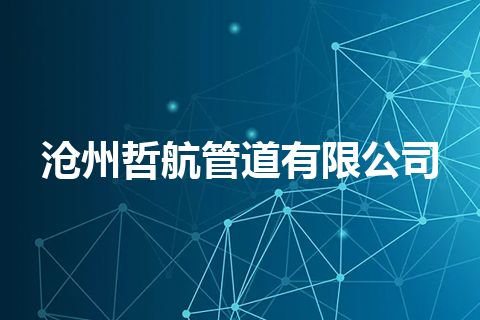 沧州哲航管道有限公司