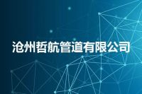 沧州哲航管道有限公司