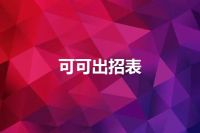 可可出招表