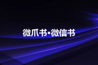 微爪书·微信书