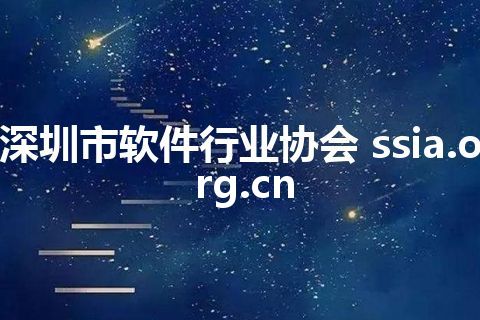 深圳市软件行业协会 ssia.org.cn 深圳市软件行业协会 ssia.org.cn