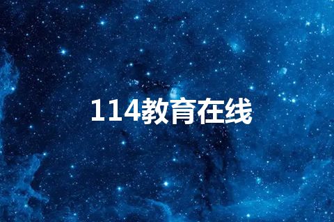 114教育在线
