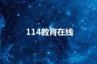 114教育在线