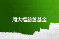 周大福慈善基金