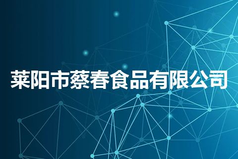 莱阳市蔡春食品有限公司