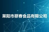 莱阳市蔡春食品有限公司
