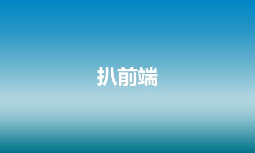 扒前端