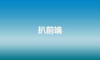扒前端