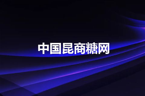 中国昆商糖网
