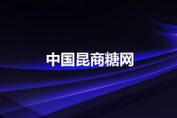中国昆商糖网