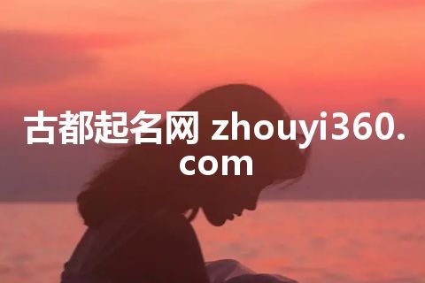 古都起名网 zhouyi360.com