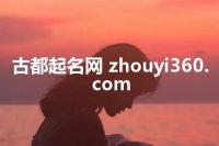 古都起名网 zhouyi360.com