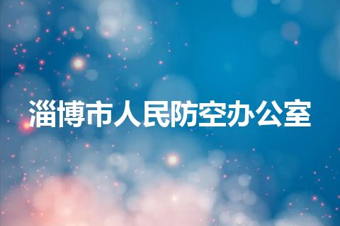 淄博市人民防空办公室