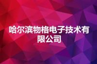 哈尔滨物格电子技术有限公司