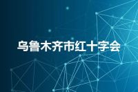 乌鲁木齐市红十字会