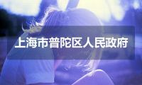 上海市普陀区人民政府