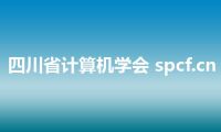 四川省计算机学会 spcf.cn
