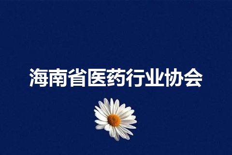 海南省医药行业协会