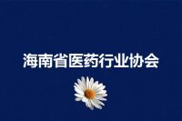 海南省医药行业协会