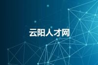 云阳人才网