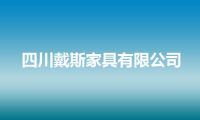 四川戴斯家具有限公司