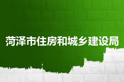 菏泽市住房和城乡建设局