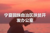 宁夏回族自治区扶贫开发办公室
