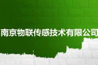 南京物联传感技术有限公司