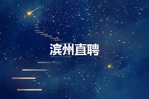 滨州直聘