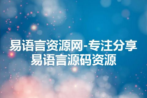 易语言资源网-专注分享易语言源码资源