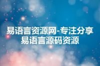 易语言资源网-专注分享易语言源码资源