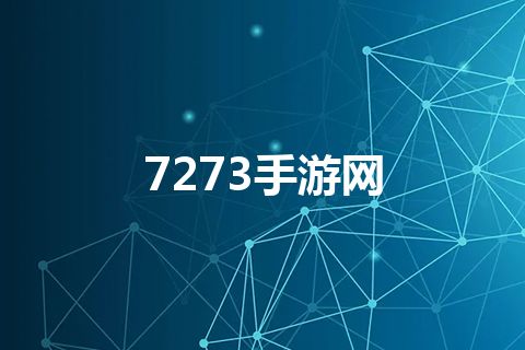 7273手游网