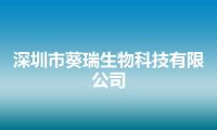 深圳市葵瑞生物科技有限公司