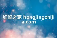 红警之家 hongjingzhijia.com