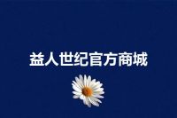 益人世纪官方商城