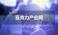 亚克力产业网