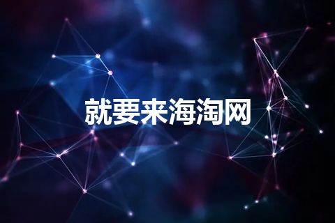 就要来海淘网