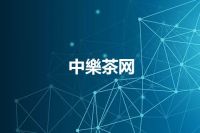 中樂茶网