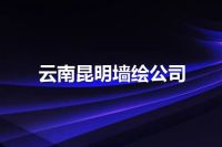 云南昆明墙绘公司