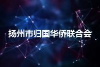 扬州市归国华侨联合会