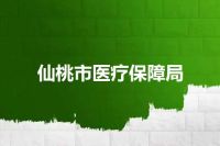 仙桃市医疗保障局