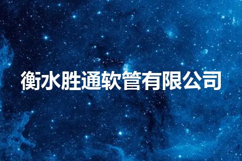 衡水胜通软管有限公司