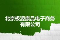 北京极源康品电子商务有限公司